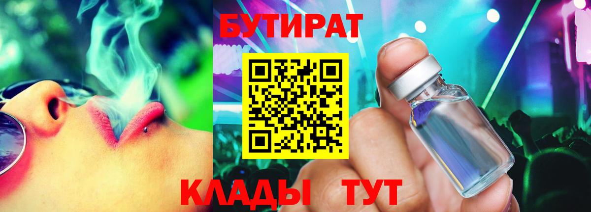 Партизанск  БУТИРАТ BDO 33%  Вход с VPN 