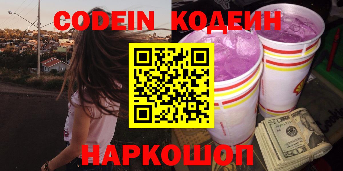 Партизанск  Codein Purple Drank  Вход с VPN 